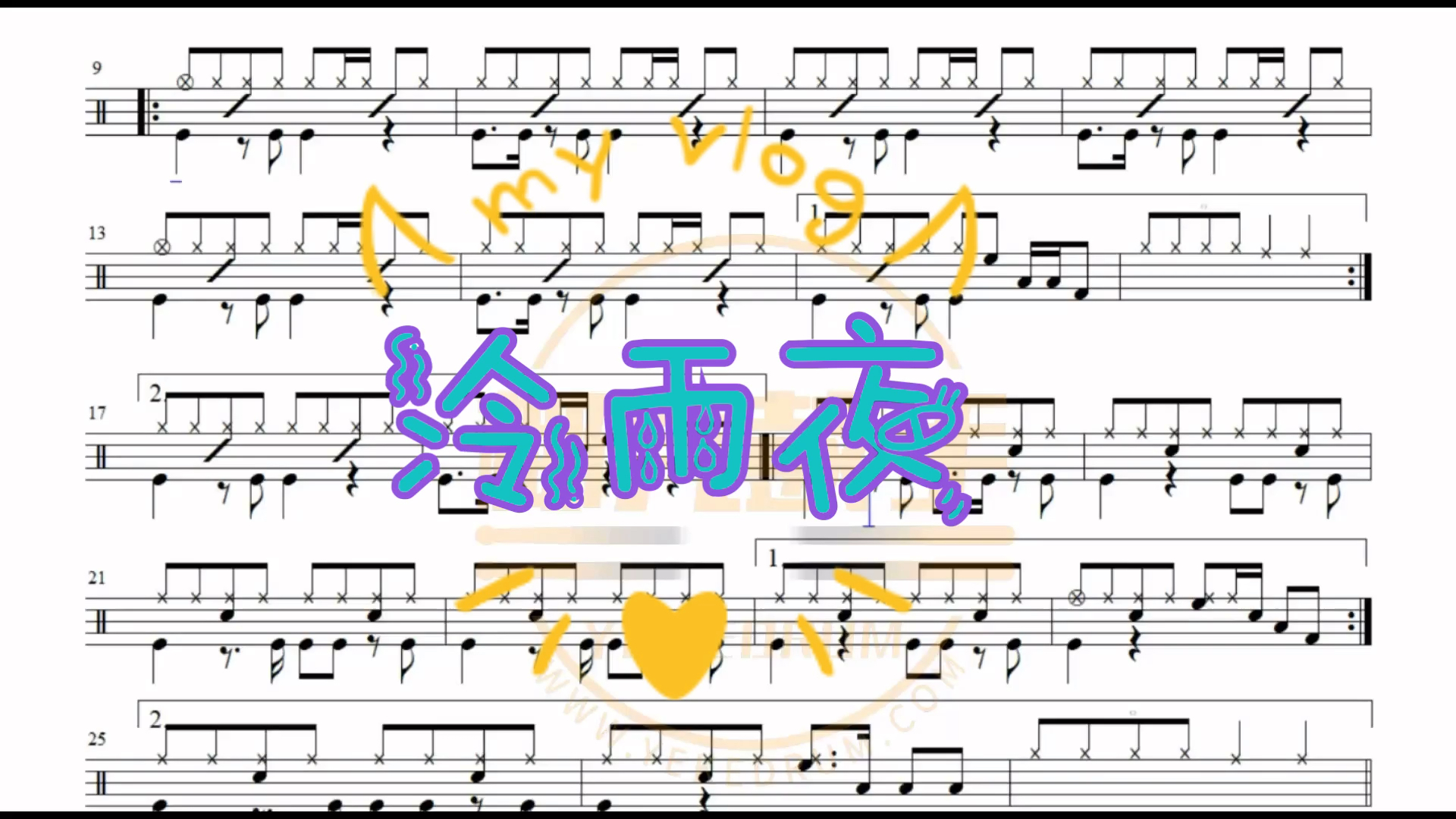 冷雨夜架子鼓动态鼓谱架子鼓流行