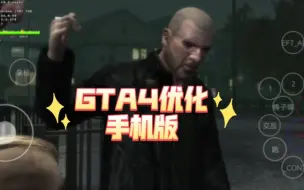 Download Video: GTA4优化版上线安卓手机了