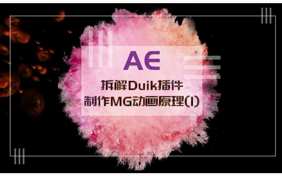 【AE教程】Day5Duik插件制作MG动画走步效果拆分讲解哔哩哔哩bilibili