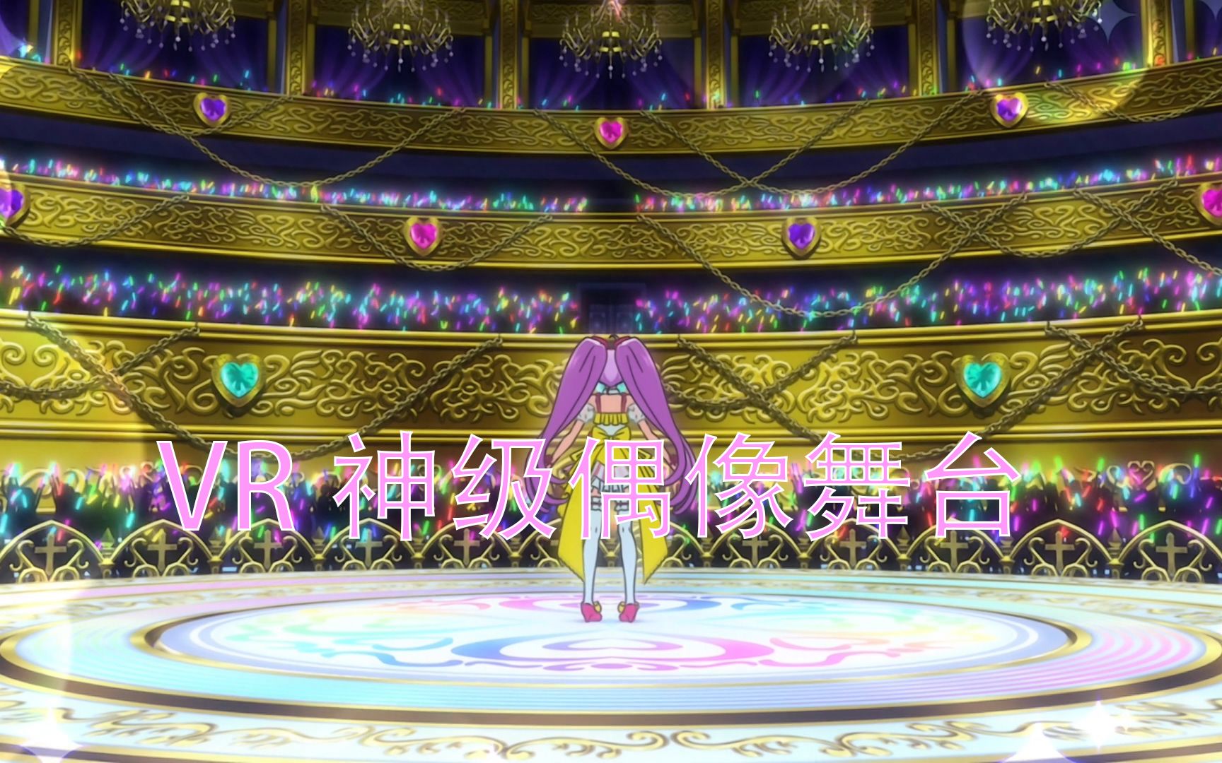 美妙天堂vr神级偶像舞台