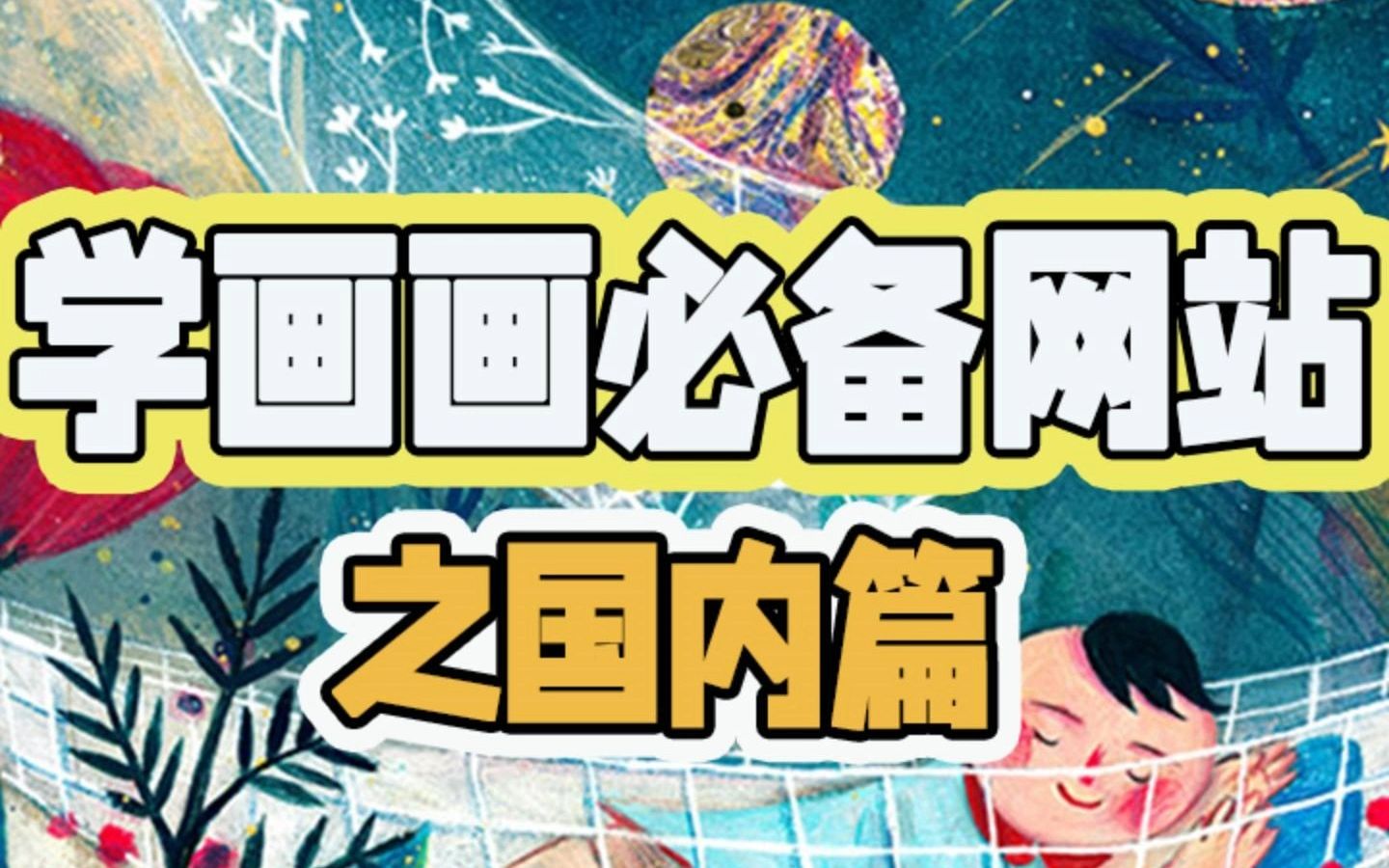 【干货分享】学画画必备学习网站国内篇!哔哩哔哩bilibili