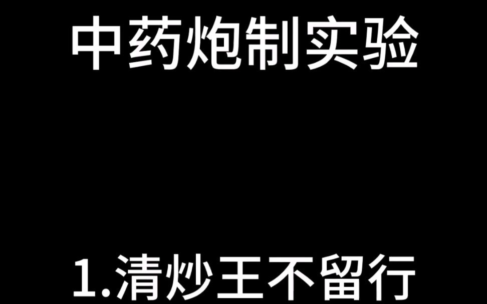 第一次中药炮制实验课记录(炒王不留行)哔哩哔哩bilibili