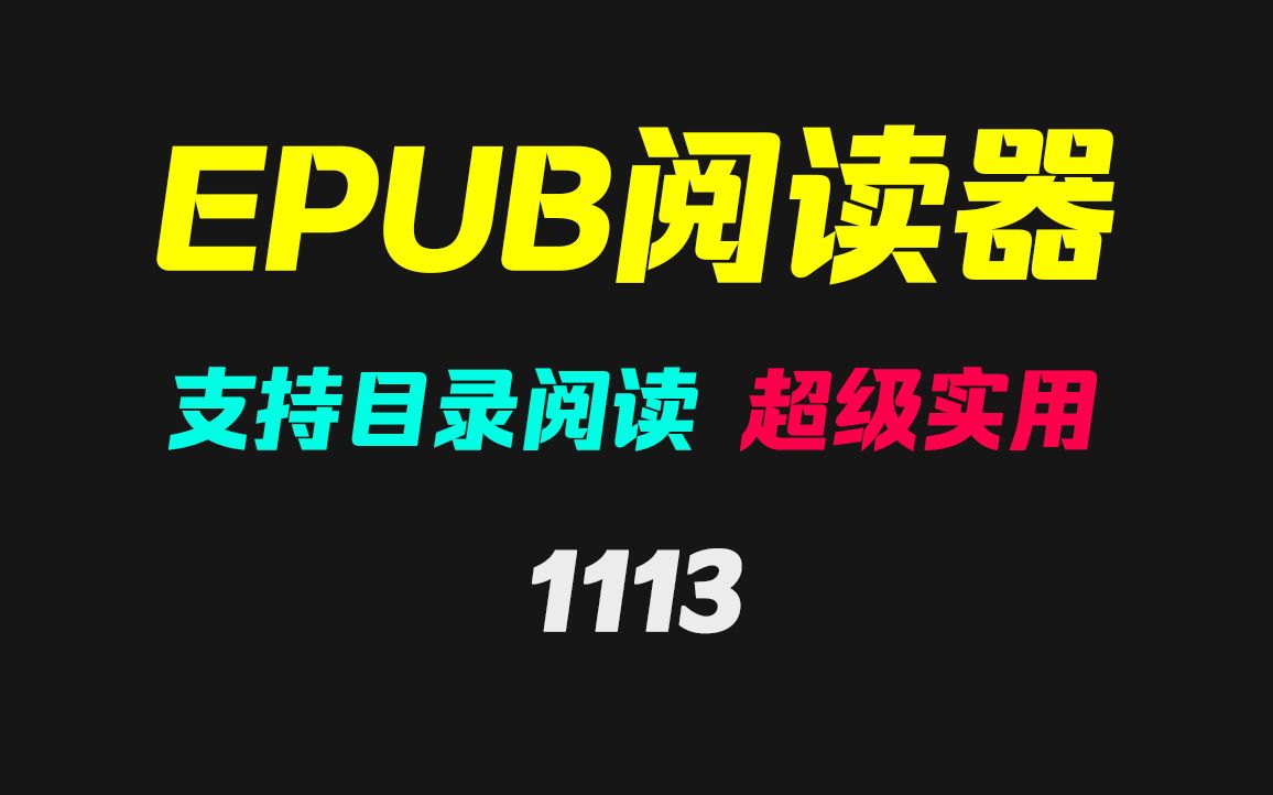 电脑上怎么打开epub格式的文件?它可以且支持目录阅读哔哩哔哩bilibili