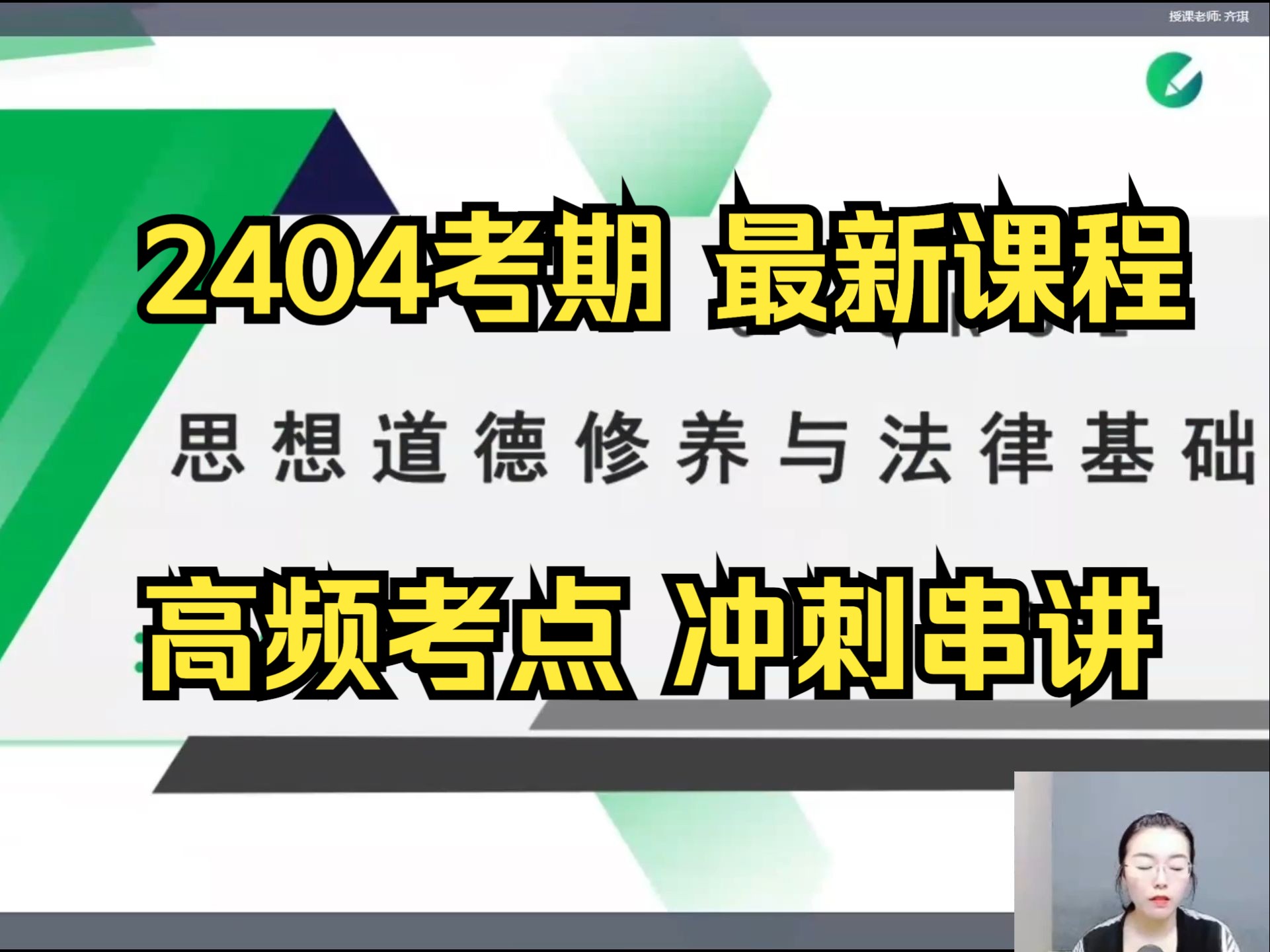 [图]【2404最新】03706 思想道德修养与法律基础 思修 串讲1 自考精讲课 专升本 学历提升 高频考点 冲刺串讲 考前突击 知识点梳理 押题 考点解读