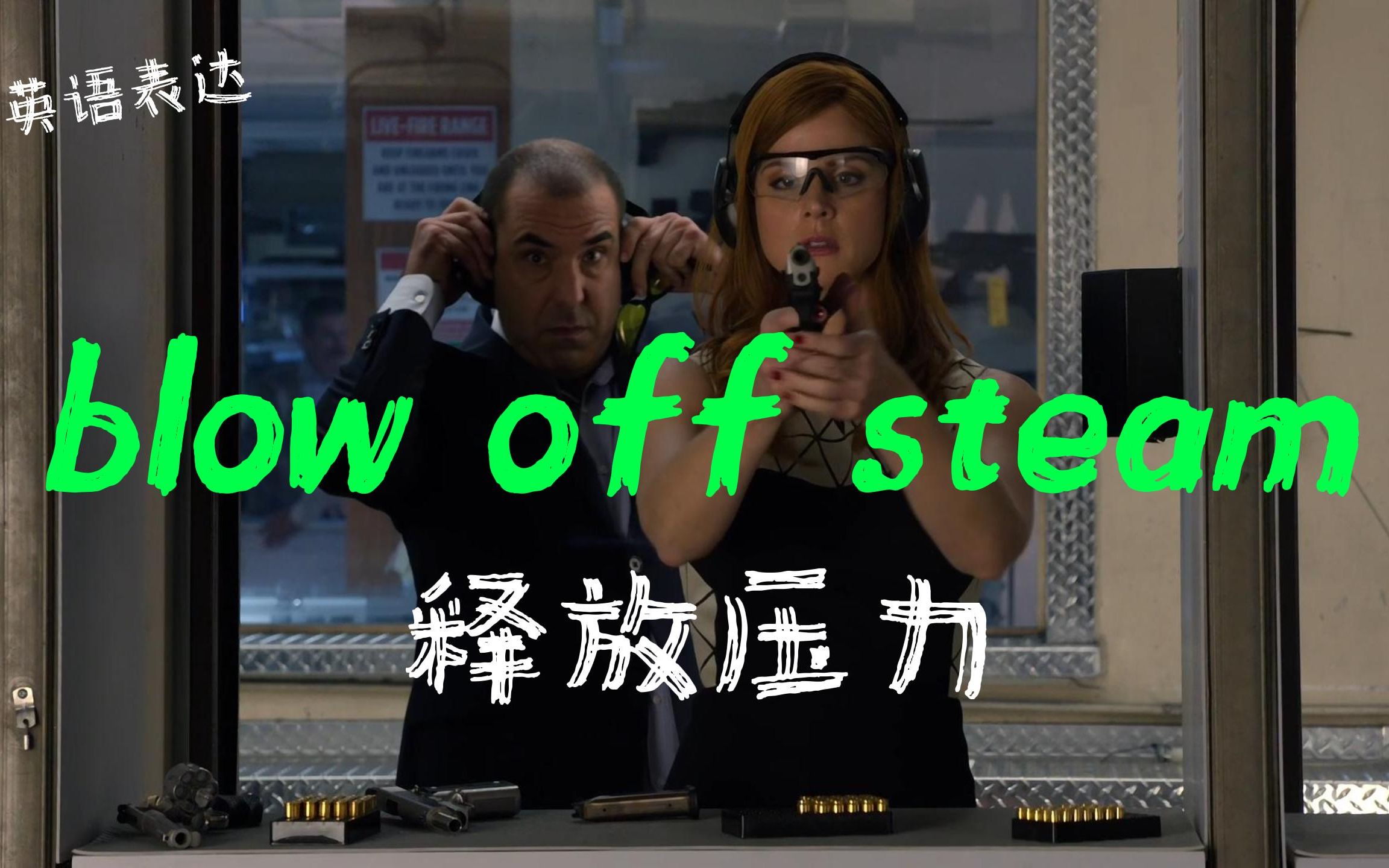 英语短语:“blow off steam”释放压力哔哩哔哩bilibili