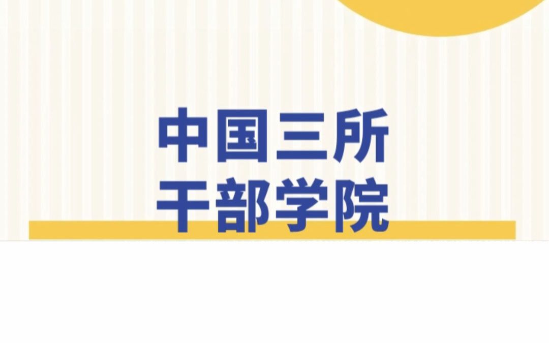 【国考部门介绍】中国三所干部学院哔哩哔哩bilibili