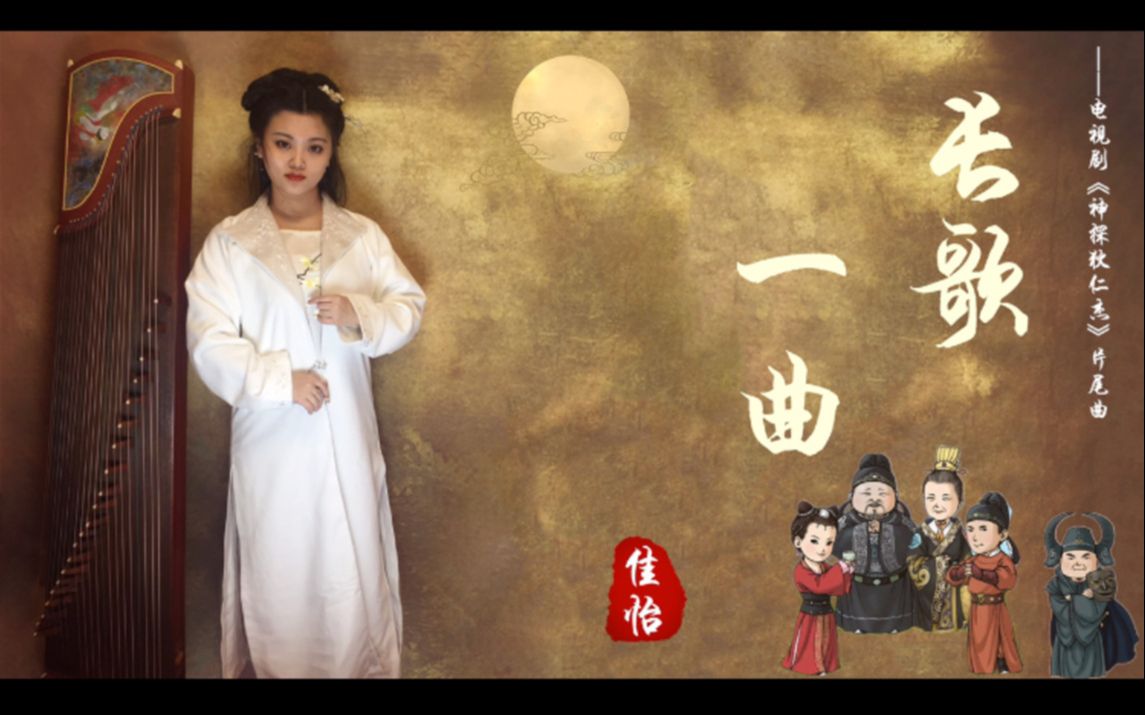 [图]【佳怡】古筝《长歌一曲》——《神探狄仁杰》主题曲