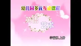 幼小衔接 开心英语 上册