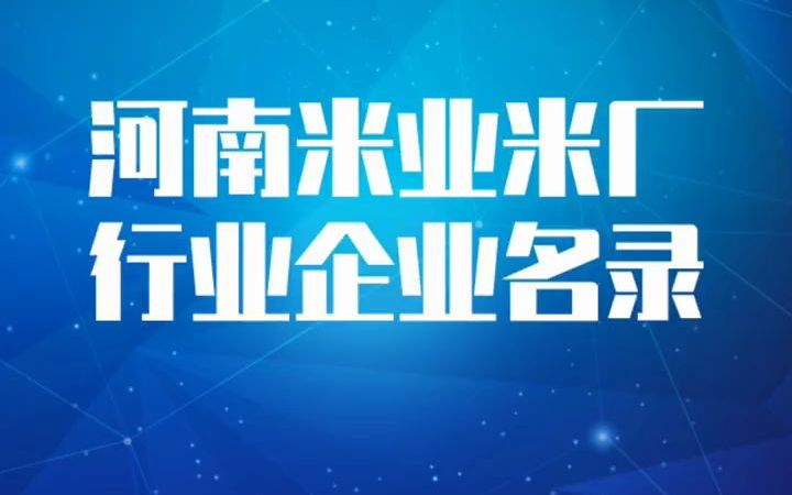 2022版河南米业米厂行业企业名录名单目录黄页销售获客资源#河南米业公司#米厂加工#大米厂#大米加工#粮食粮油贸易哔哩哔哩bilibili