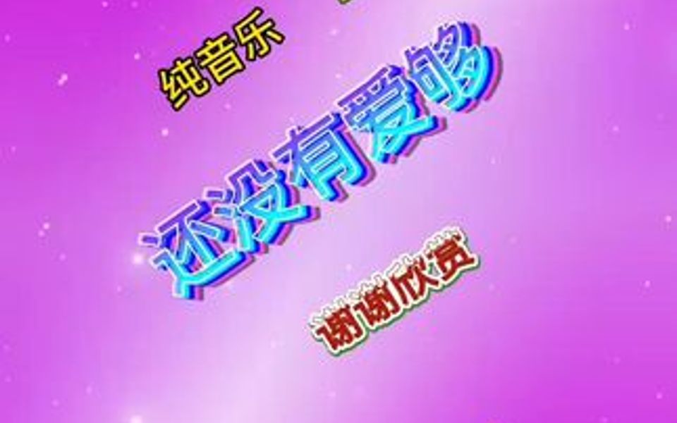 纯音乐《还没有爱够》DJ版,谢谢欣赏!哔哩哔哩bilibili