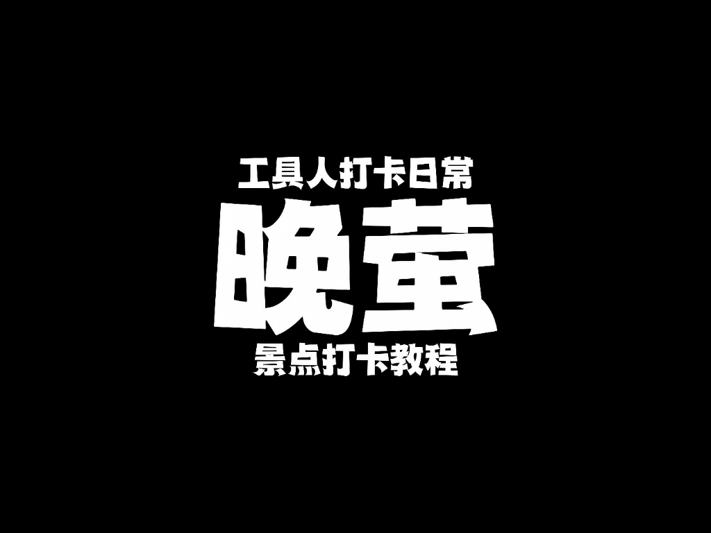 光遇景点打卡|晚萤|入海的星空,穿涧而过的晚萤光ⷩ‡