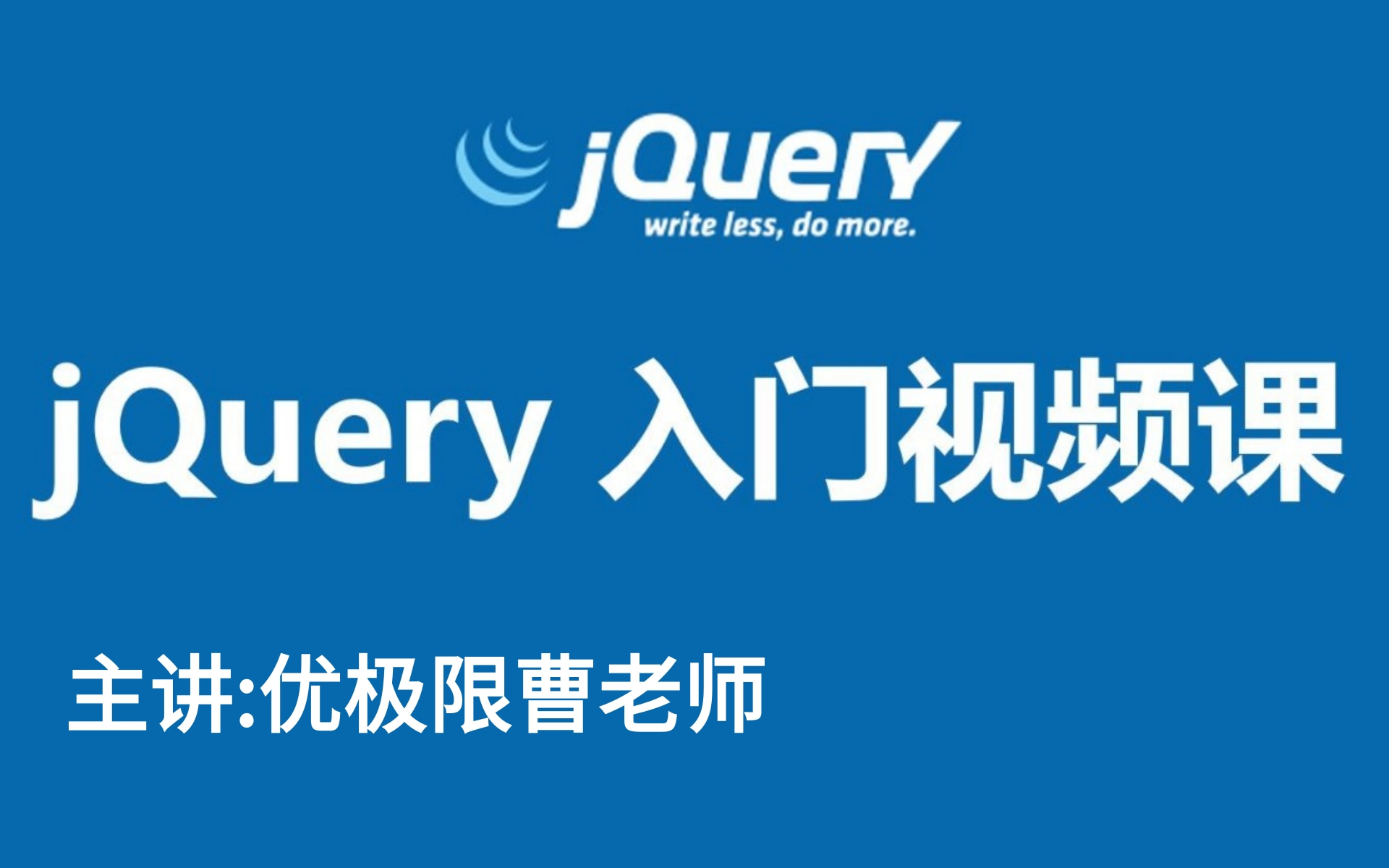 优极限jQuery+ajax极速入门从入门到精通全套完整版(jQuery2022最新版本)Web前端jQuery初学者零基础学习必备JavaScript库哔哩哔哩bilibili