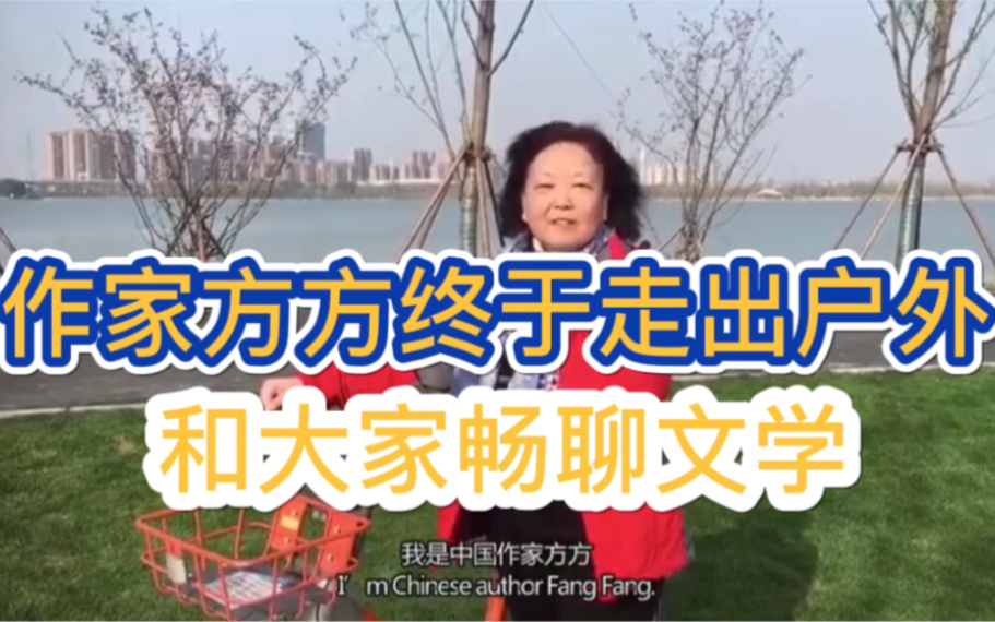 作家方方终于走到户外,呼吸到自由的空气了。 - 哔哩哔哩