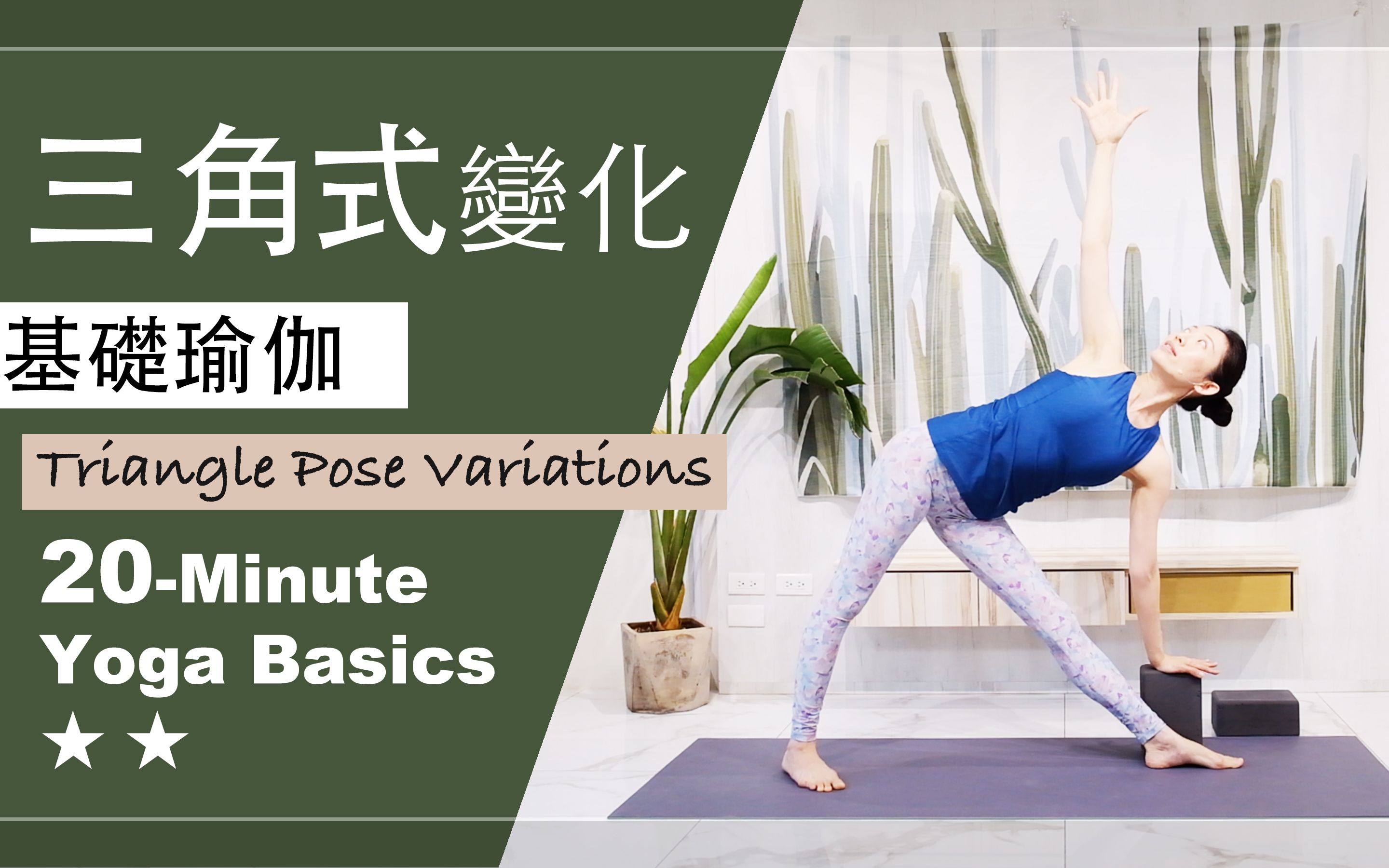 「Yoga With Jade」20分钟 基础瑜伽【三角式 变化】Yoga Basics ★ ★ #trianglepose #中文瑜伽 #瑜珈教学哔哩哔哩bilibili