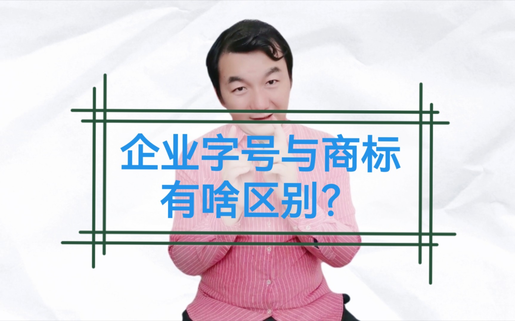 商标答疑08期,浅论企业字号与商标之间的区别哔哩哔哩bilibili