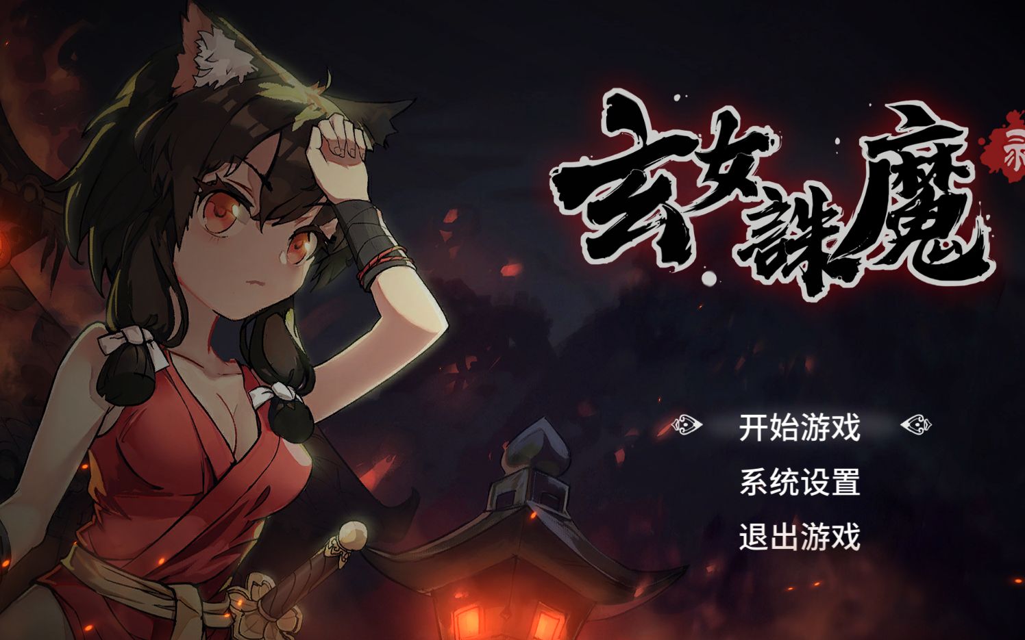 [图][2D]玄女诛魔录-V1.07 STEAM官方中文版