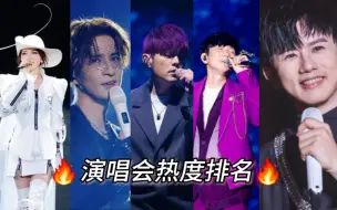 Descargar video: 当今华语歌手演唱会热度排名，你最想看谁的演出？