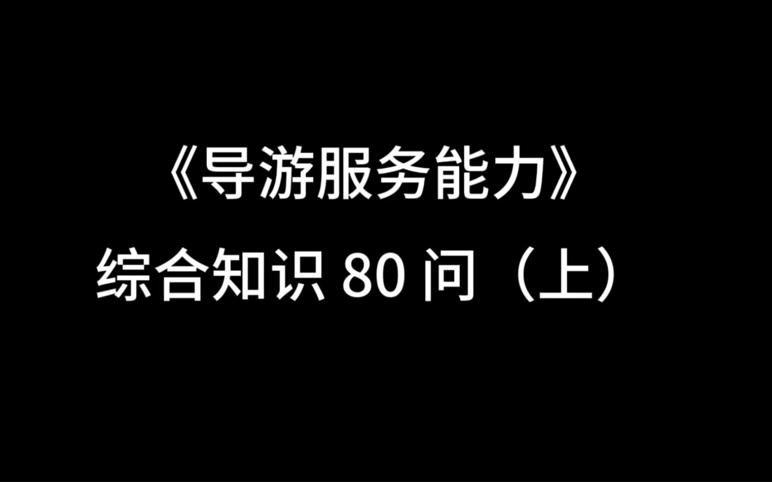 [图]全国导游资格考试面试《导游服务能力》综合知识80问（上）全国通用版