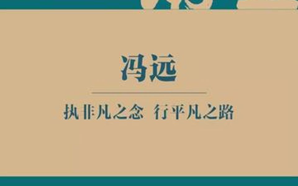 [图]冯远院长对人生价值与意义的理解，以及对上美学子的期待。