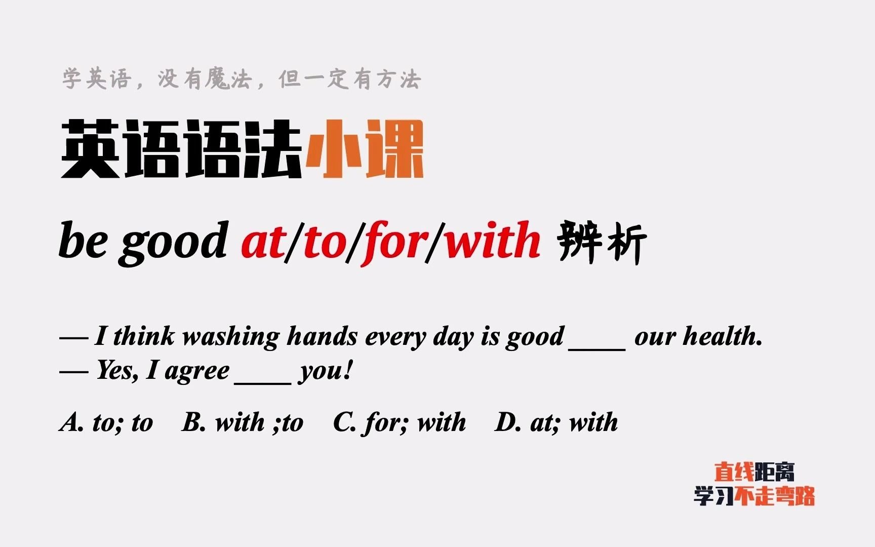 英语语法小课:be good at/to/for/with,你知道区别吗?哔哩哔哩bilibili