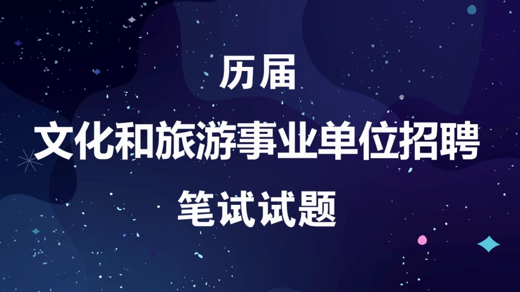 文旅局事业单位招聘考试历届笔试真题及参考答案哔哩哔哩bilibili