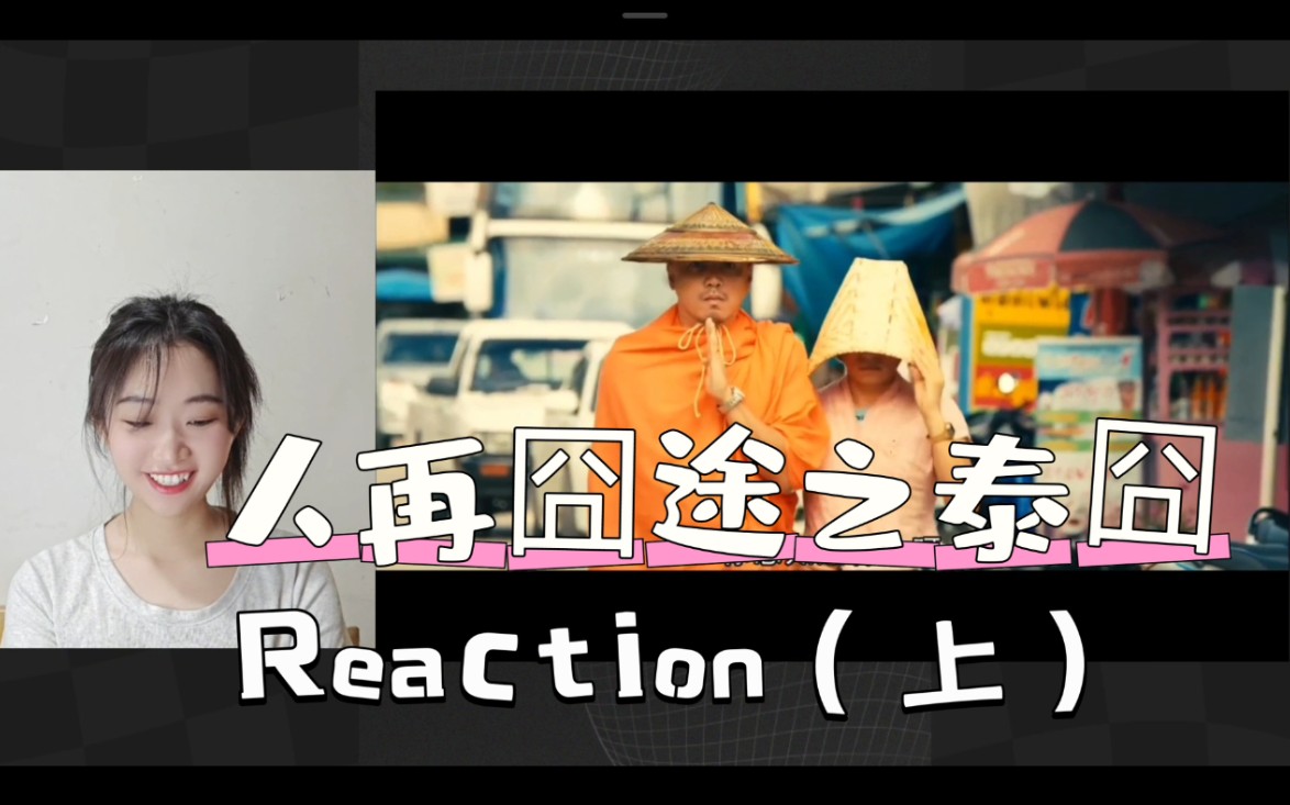 你陪up主看【人再囧途之泰囧】reaction（上）他到底是不是老周？