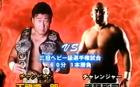 [图]2001.06.08 AJPW Super Power Series Day 10 - 武藤敬司 vs. 天龙源一郎 WON4.5