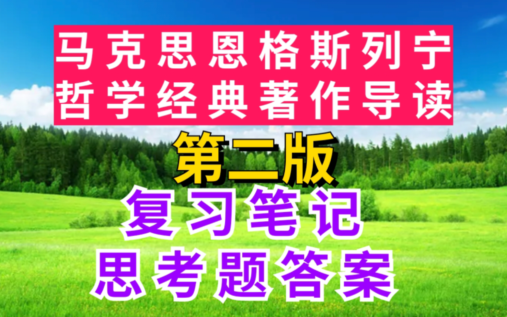 [图]马克思恩格斯列宁哲学经典著作导读第二版重点笔记+思考题答案！