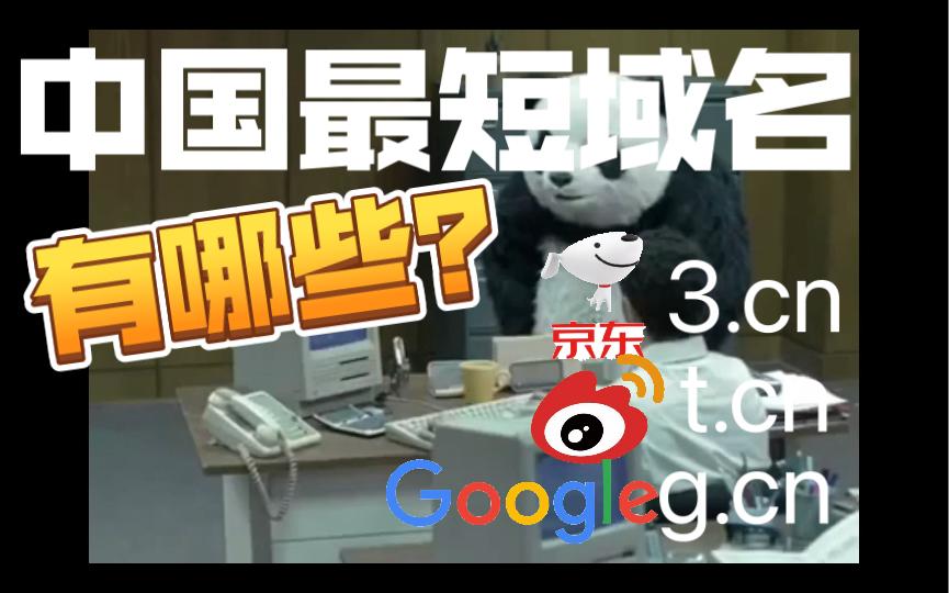 中国最短域名(.cn)有哪些?他们又属于谁?