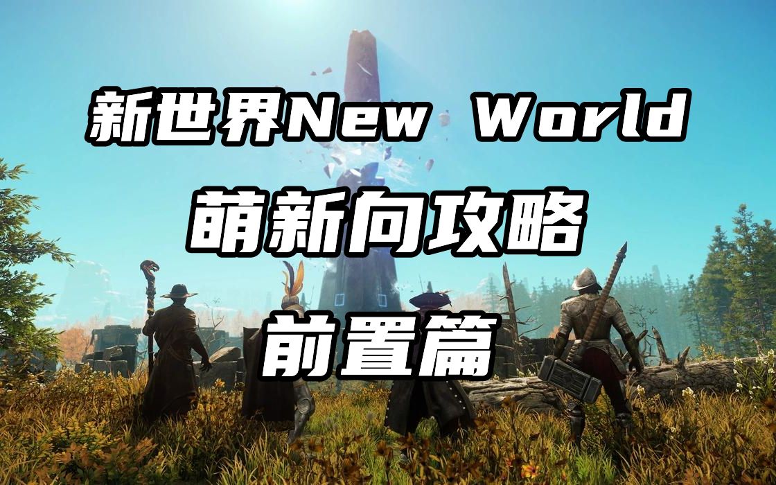 [图]【新世界New World】区服，加速器，小工具网址，萌新向攻略/前置篇