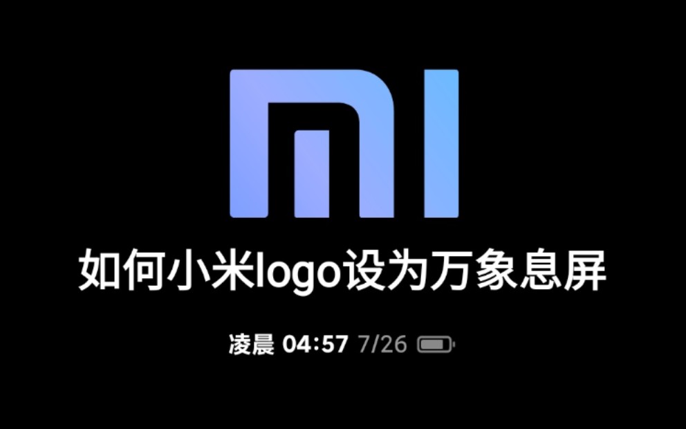 miui如何将小米logo设为万象息屏