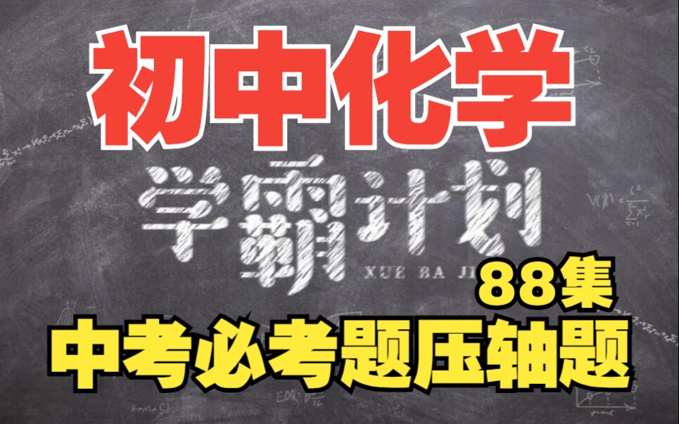 学霸笔记!化学高分必备技巧《初中化学知识点总结88集:中考必考题+压轴题》哔哩哔哩bilibili