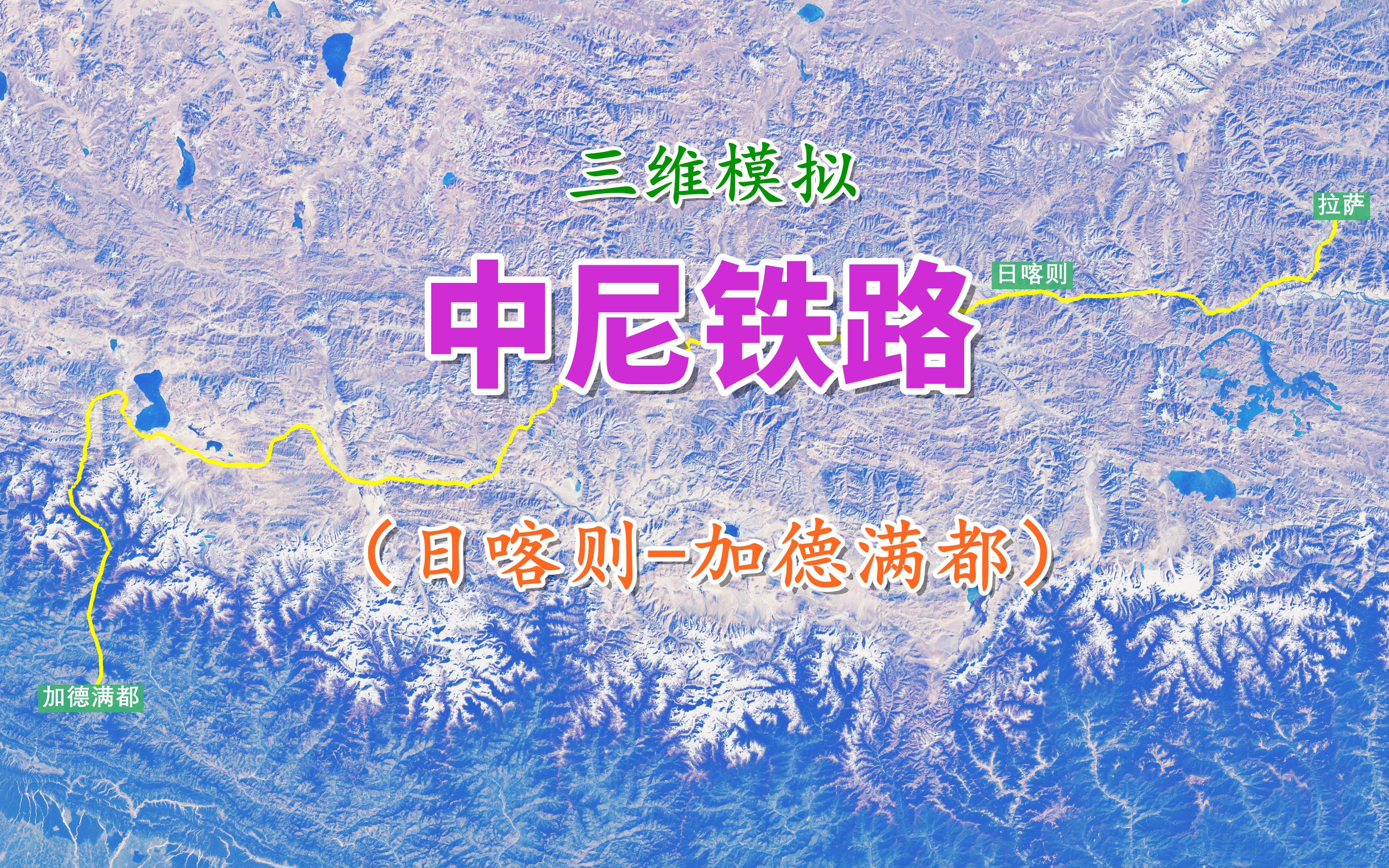 模拟中尼铁路,将穿越喜马拉雅山,人类铁路建设史上新挑战哔哩哔哩bilibili