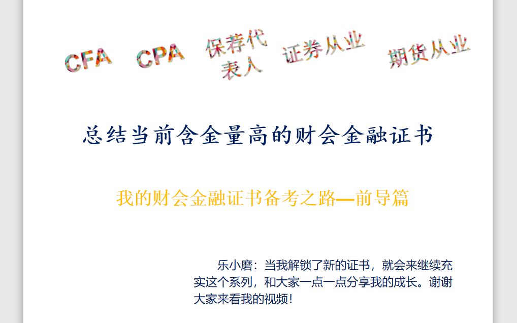 002.005 | 最全财会金融证书大总结 (证券、期货、基金、银行从业、CPA、CFA、保荐代表人等)【乐小磨】哔哩哔哩bilibili