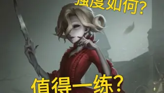 现版本红夫人强度如何？是否值得一练？