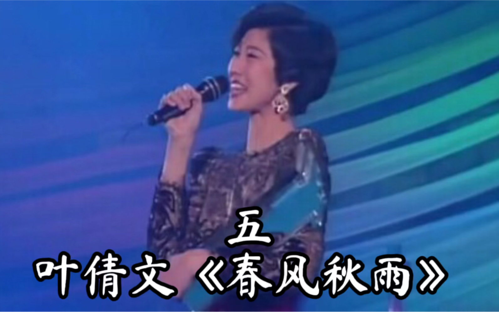 叶倩文经典歌曲春风秋雨