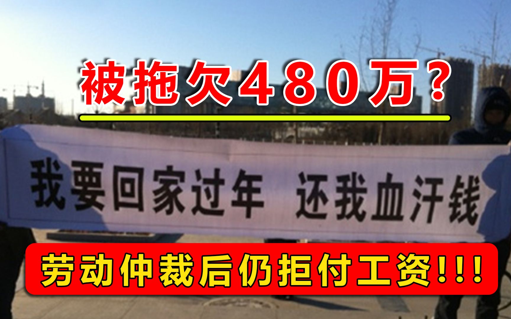 153名工人拖欠480万,仲裁后老板仍拒付工资,要回工资究竟难在哪哔哩哔哩bilibili