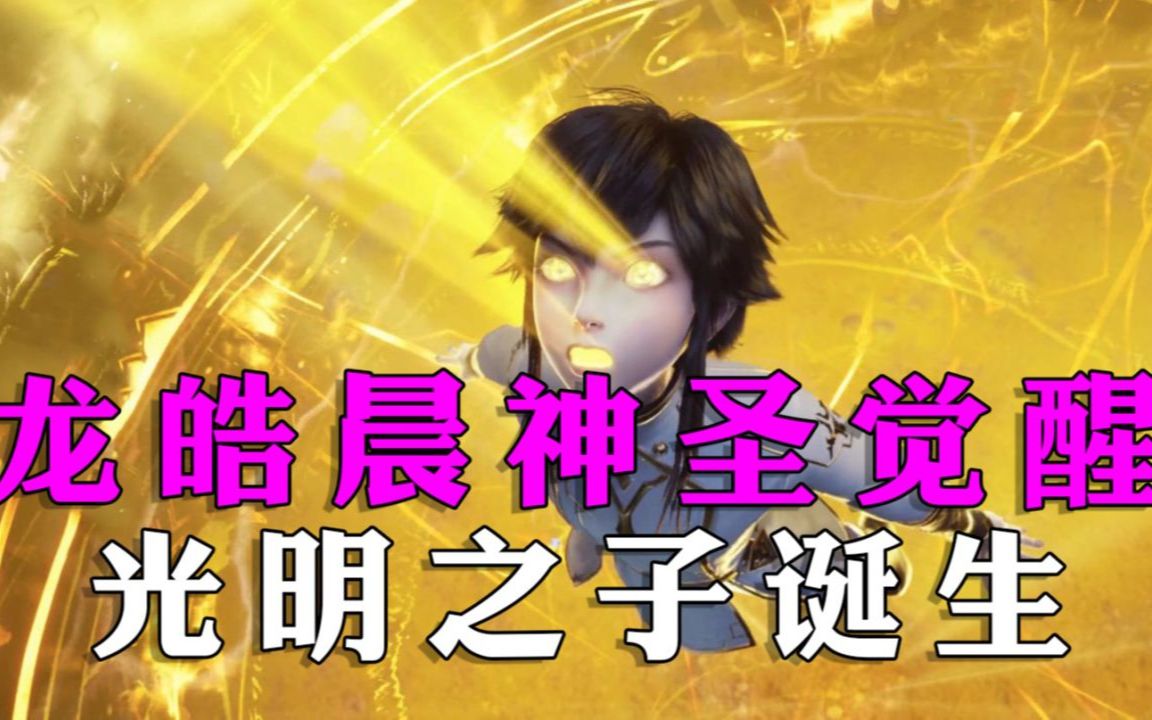 神印王座:光明之子觉醒过程,就是与众不同