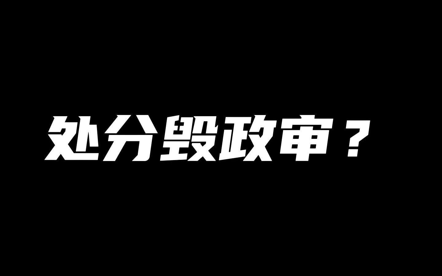 你上大学有没有被处分过?#政审的时候能过吗?#公考上岸哔哩哔哩bilibili