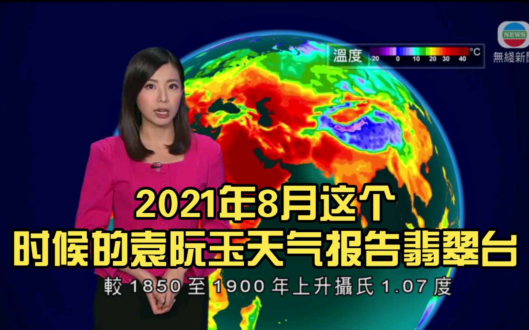 2021年8月这个时候的袁阮玉天气报告翡翠台【香港无线新闻】