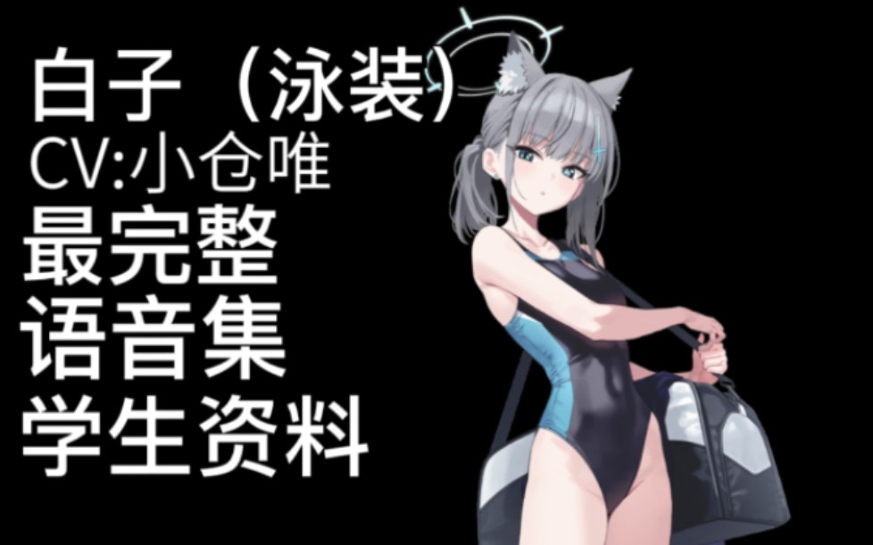 【蔚蓝档案·语音集·学生资料】白子(泳装)【cv.小仓唯】