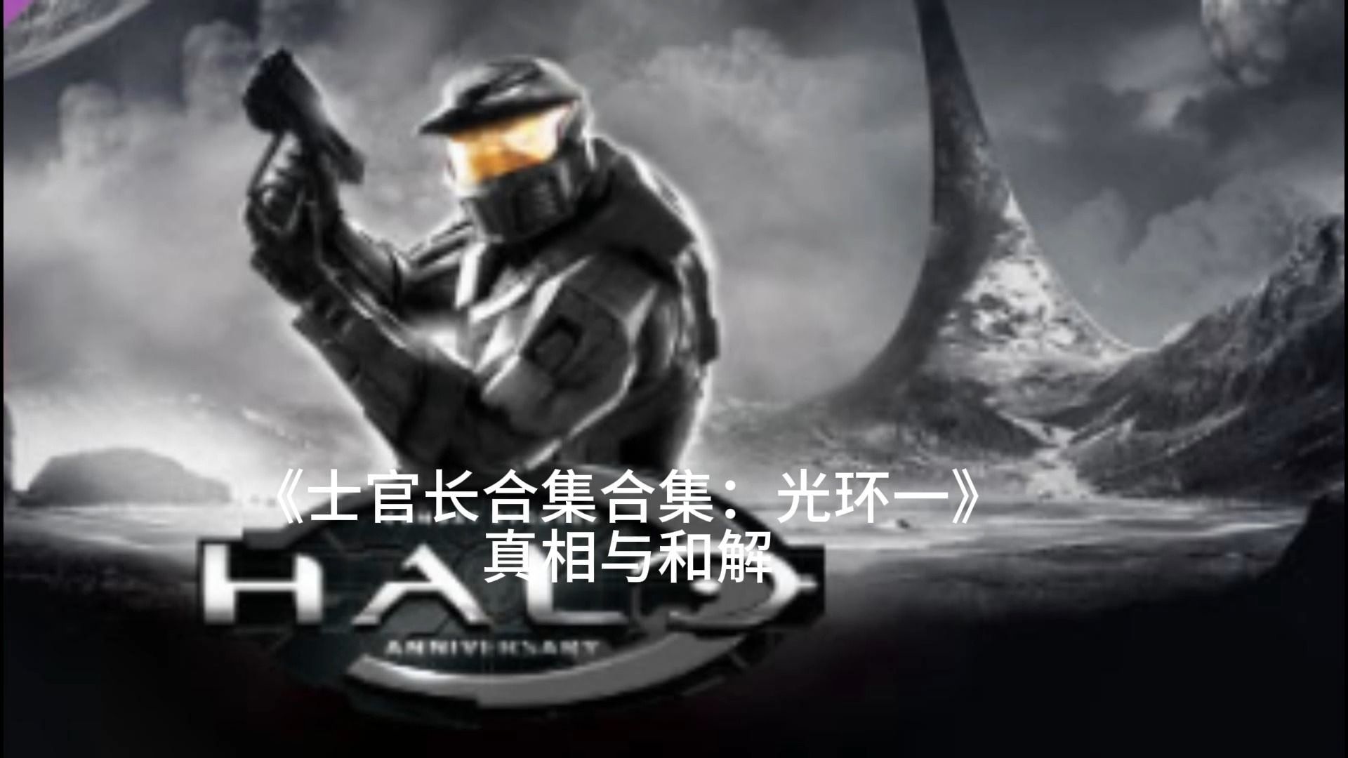 《士官长合集:光环一》3