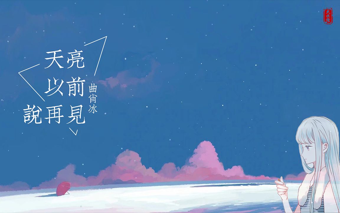 曲肖冰 -《天亮以前说再见》让我留在今天 / 当你来过的纪念