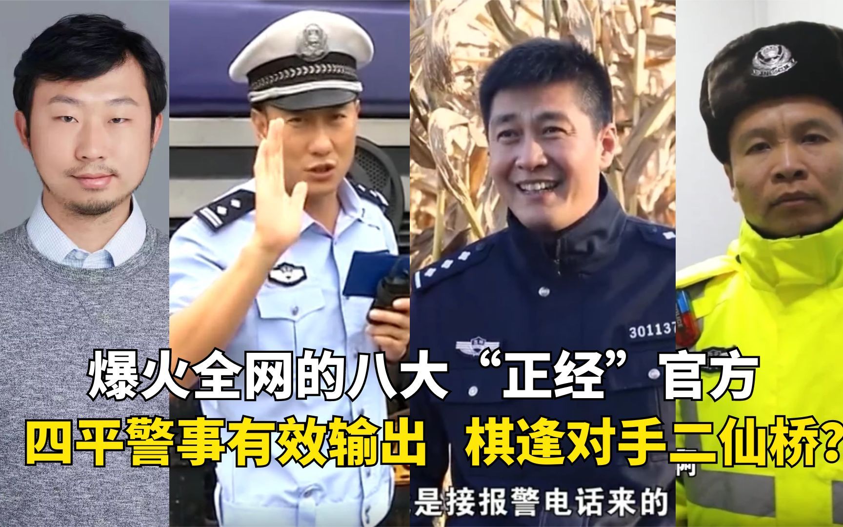 爆火全网八大“正经”官方:四平警事搞笑普法,棋逢对手二仙桥?哔哩哔哩bilibili