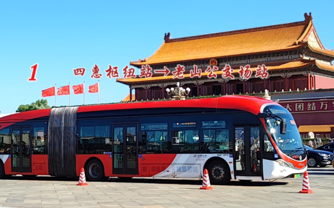 【北京公交pov】第一期(总285期):1路 四惠枢纽站→老山公交场站