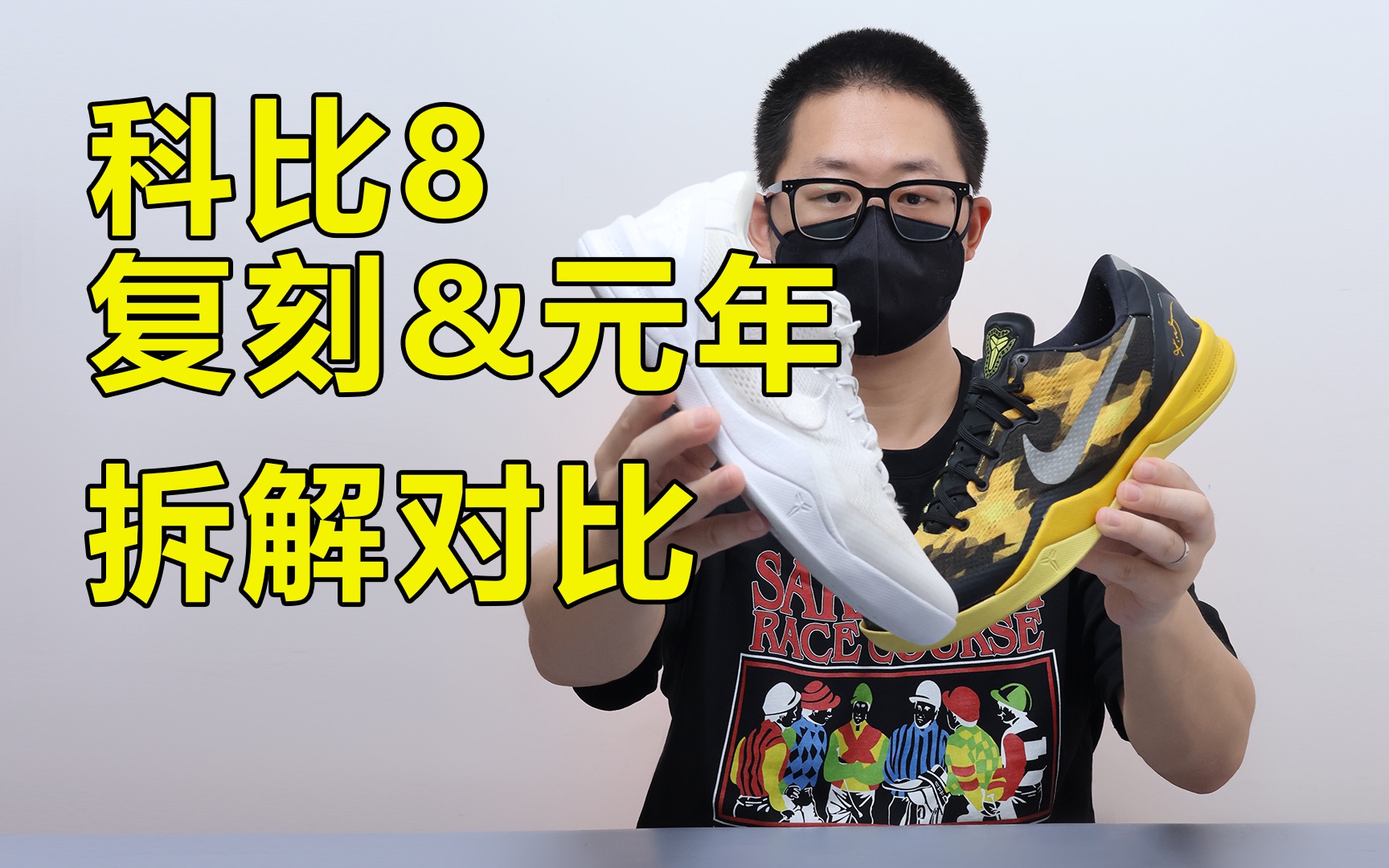 实际P不P都是科比!!不过目前价格毫不建议|Nike 科比 Kobe 8 Protro&元年拆解对比!哔哩哔哩bilibili