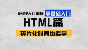 女老师5分钟带你学编程-HTML篇 | 第九章：基础知识介绍