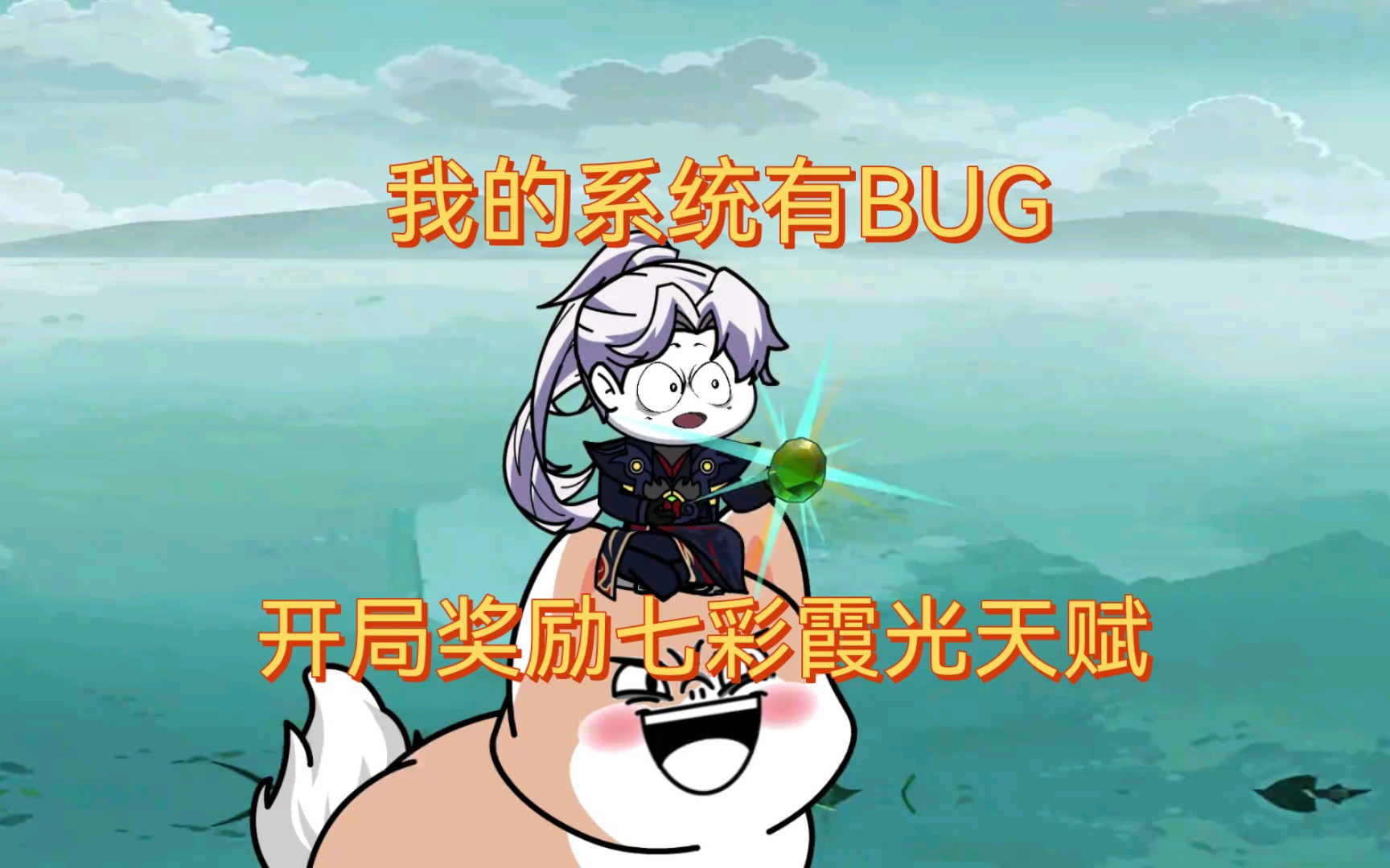 [图]开局奖励金色天赋，系统却给七彩霞光天赋《我的系统有BUG》沙雕动画