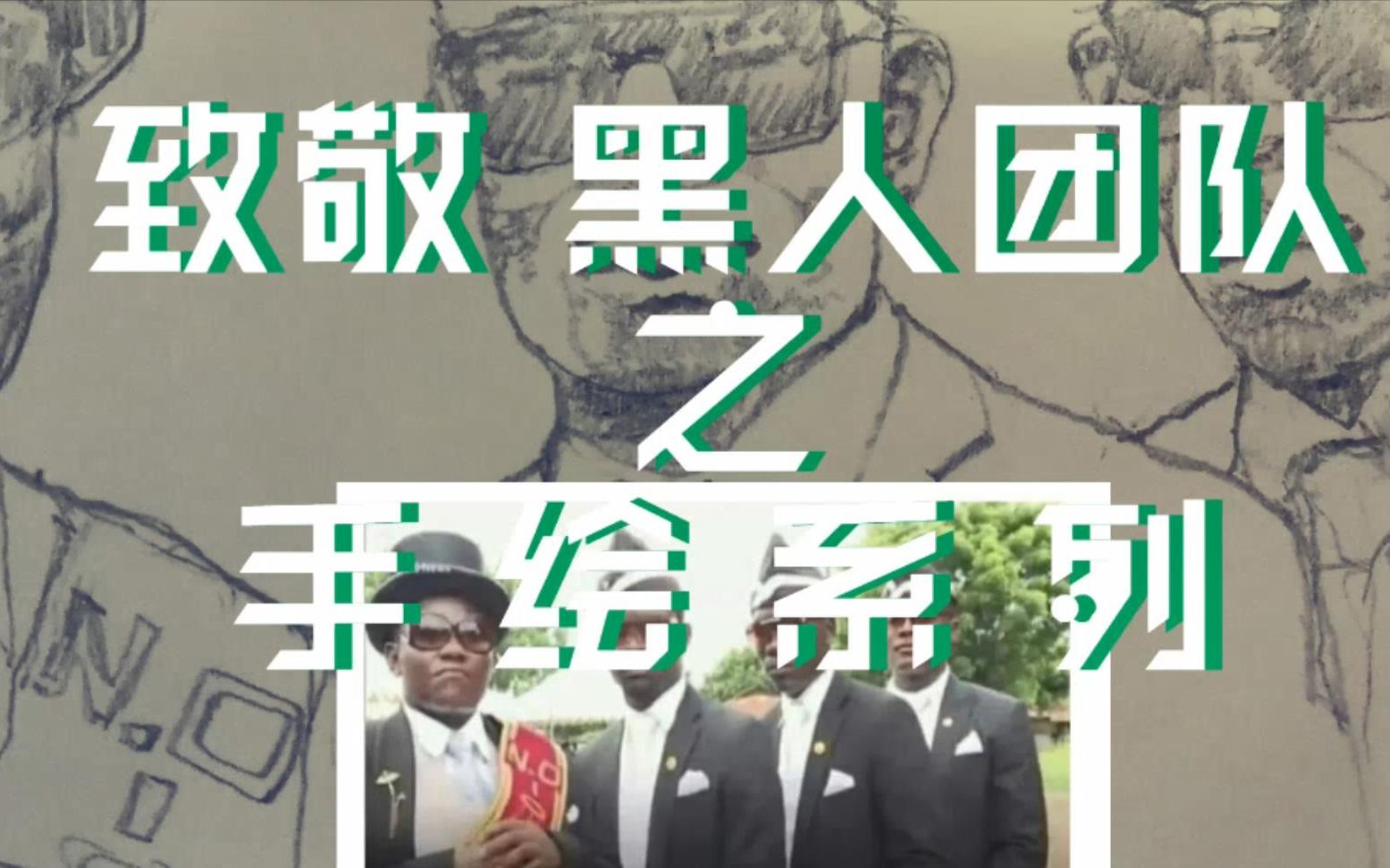 黑人抬棺 专业团队之日常手绘respect