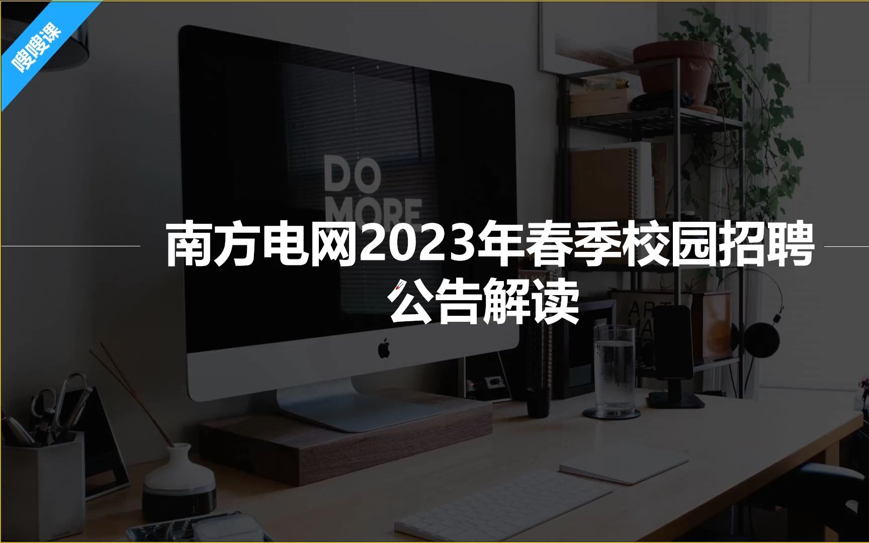 国企招聘 | 正式工!南方电网2023年春季校园招聘公告解读哔哩哔哩bilibili